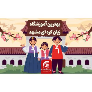 بهترین آموزشگاه زبان کره ای مشهد