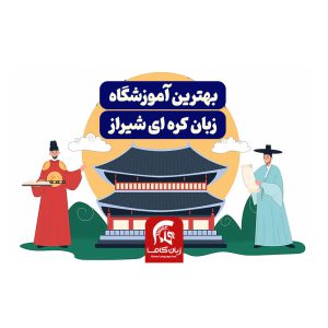 بهترین آموزشگاه زبان کره ای شیراز
