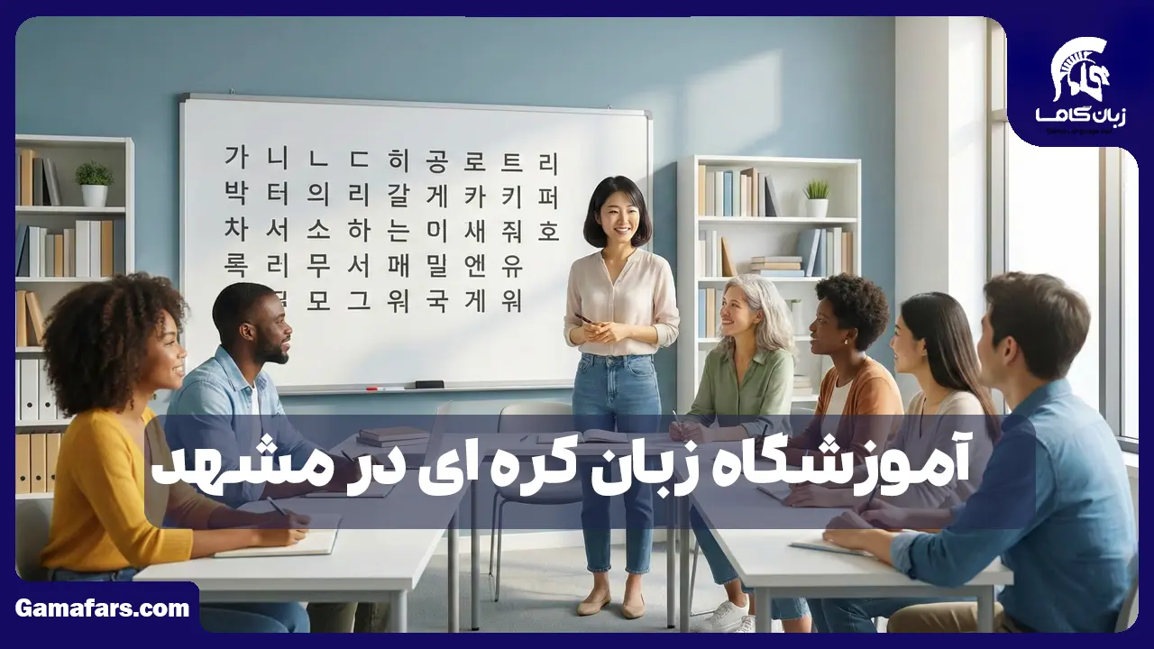 آموزشگاه زبان در شیراز