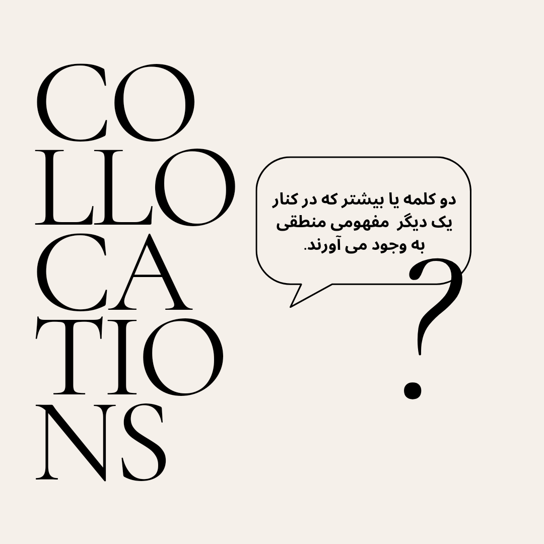 کالوکیشن ها در انگلیسی + معرفی پرکاربردترین ها 1 کالوکیشن ها در انگلیسی