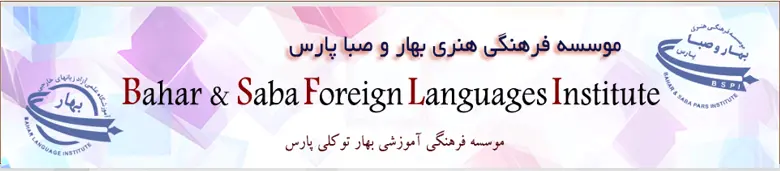 موسسه زبان بهار شیراز