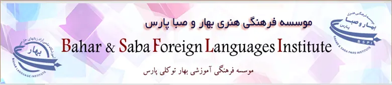 بهترین آموزشگاه آیلتس در شیراز | کلاس آیلتس تضمینی در شیراز 9 موسسه زبان بهار شیراز