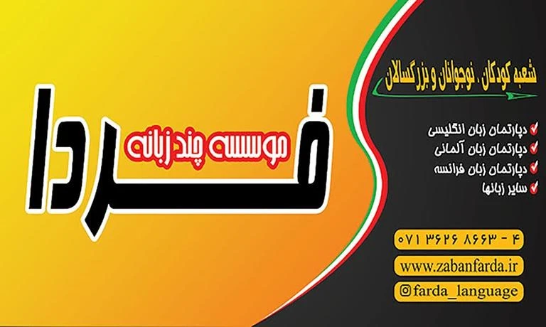 بهترین آموزشگاه آیلتس در شیراز | کلاس آیلتس تضمینی در شیراز 13 آموزشگاه آیلتس شیراز آموزشگاه زبان فردا