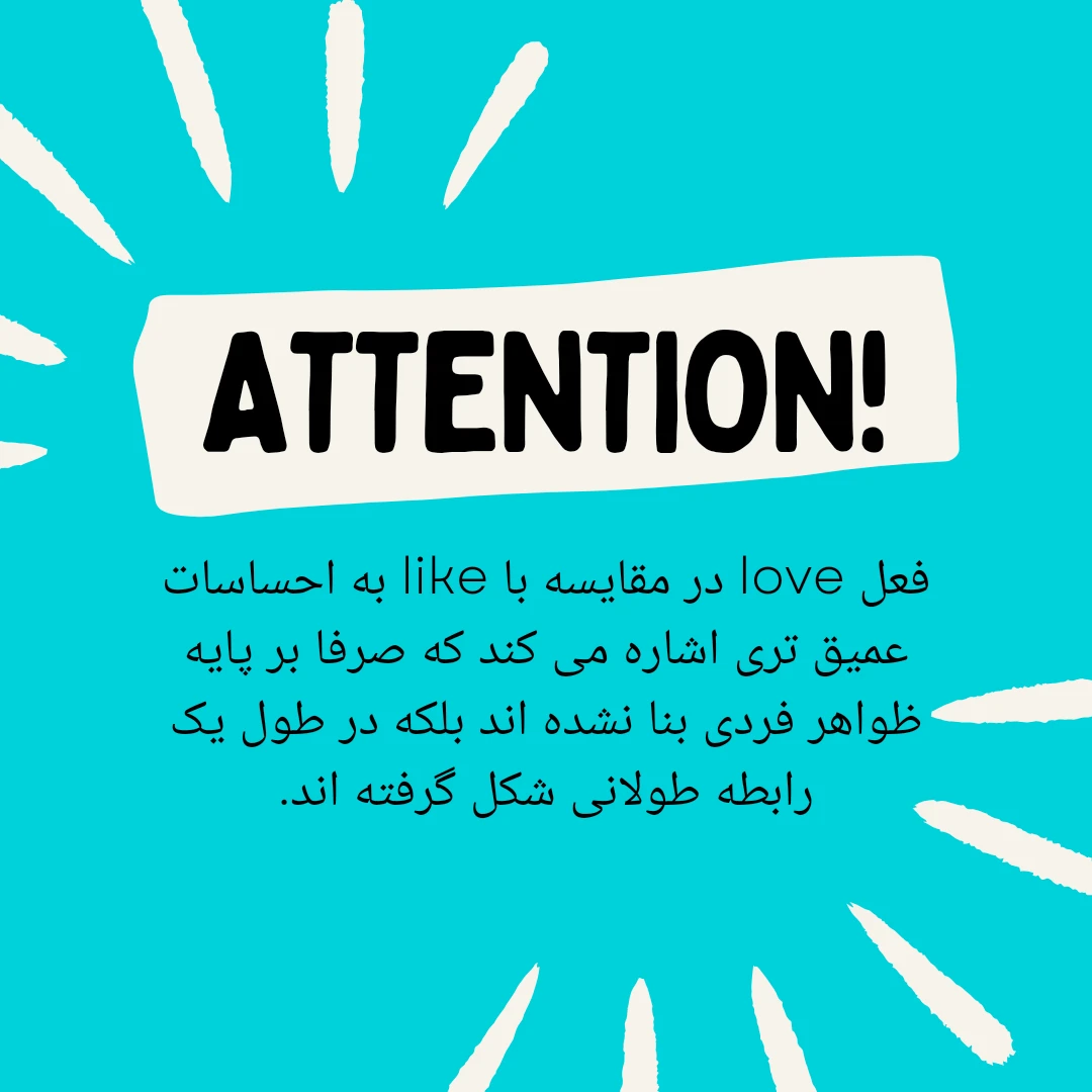 تفاوت love و like در زبان انگلیسی + مثال 1 تفاوت love و like