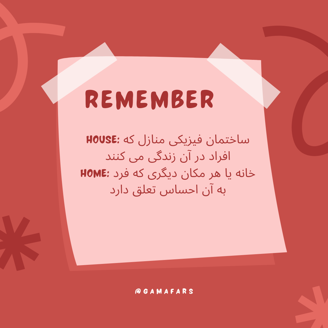 تفاوت house و home در انگلیسی 1 تفاوت house و home