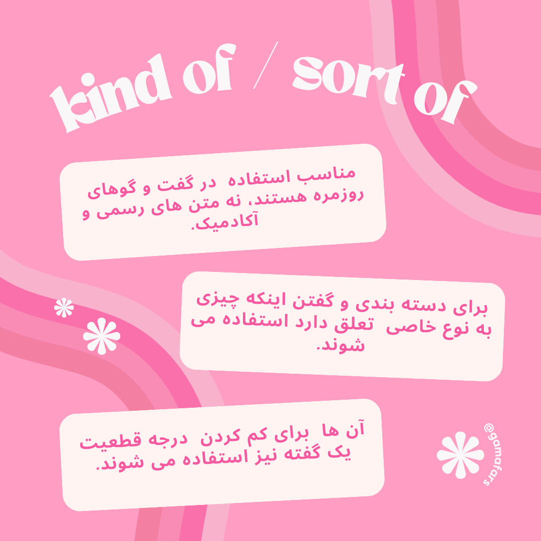 گرامر kind of و type of و sort of در انگلیسی 1 kind of و sort of