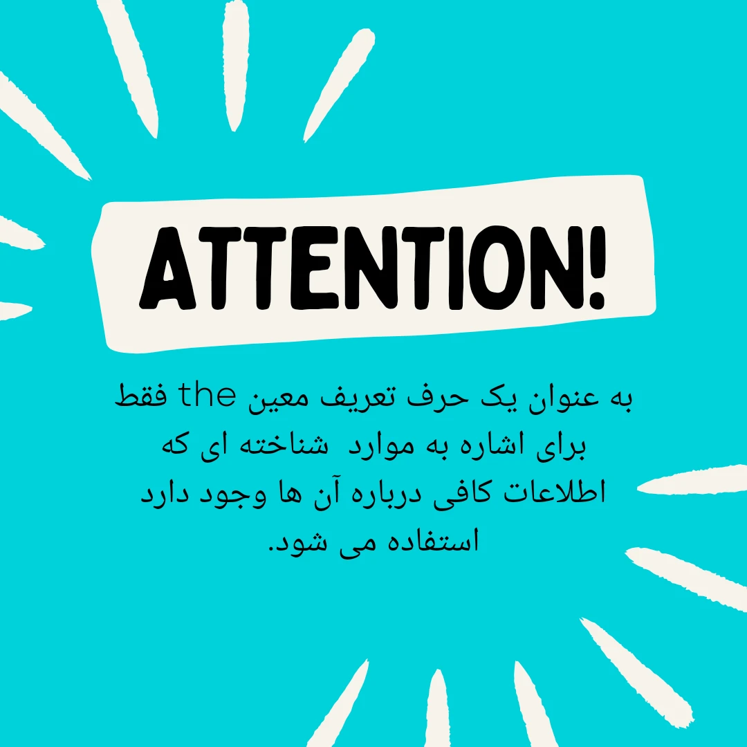 گرامر the در زبان انگلیسی | کاربرد the در انگلیسی 1 The