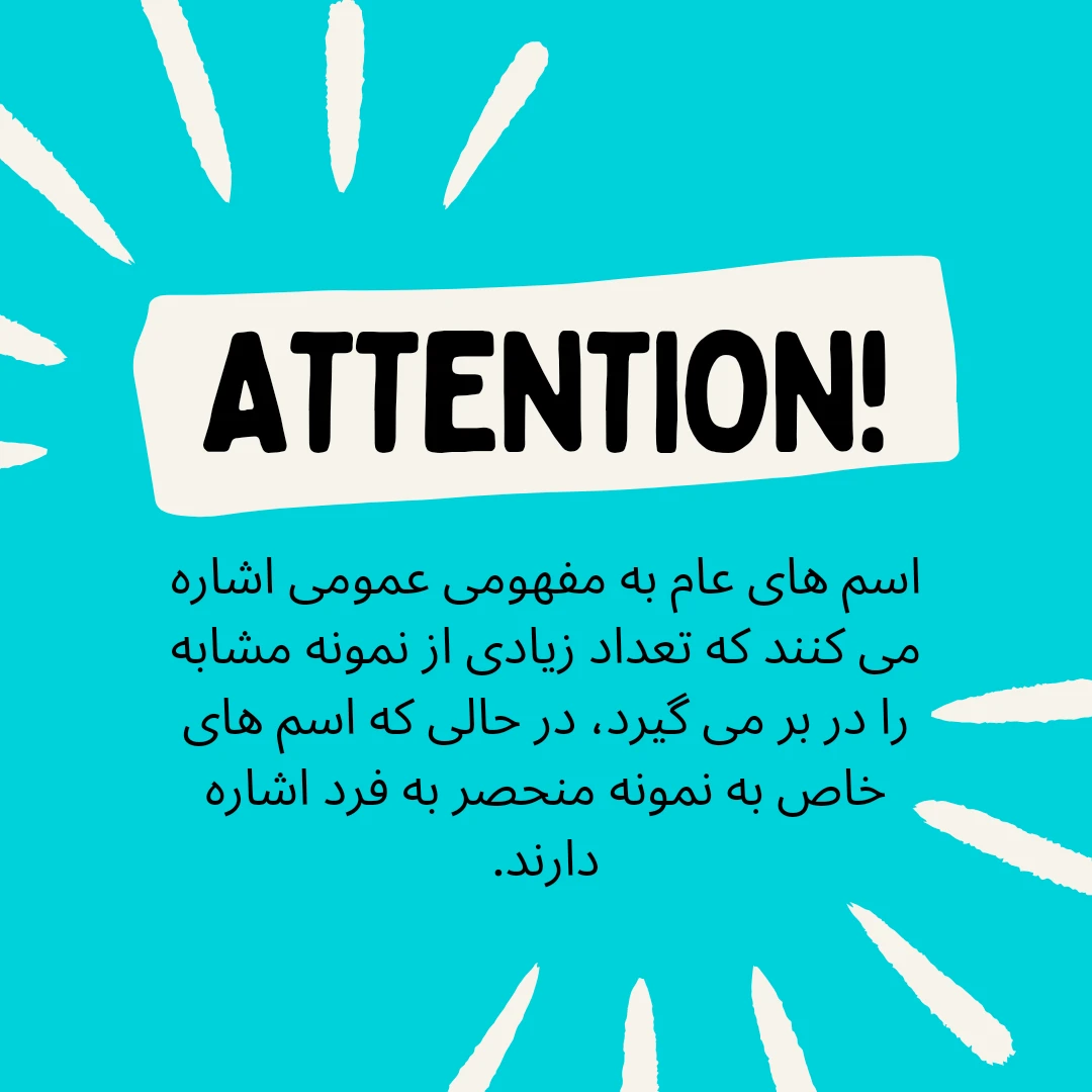 اسامی عام و خاص در انگلیسی | انواع + تفاوت + مثال 1 اسامی عام و خاص در انگلیسی