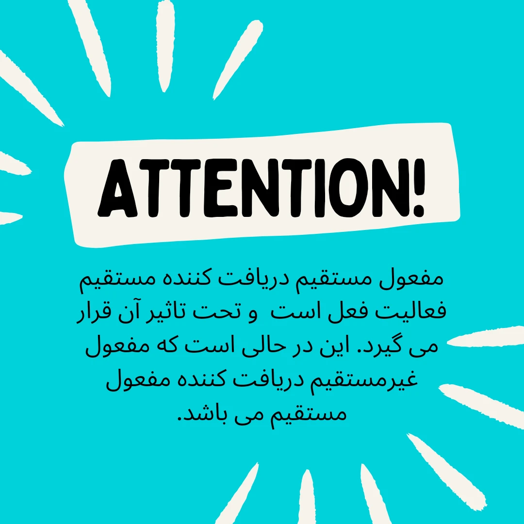 مفعول مستقیم و غیرمستقیم در انگلیسی