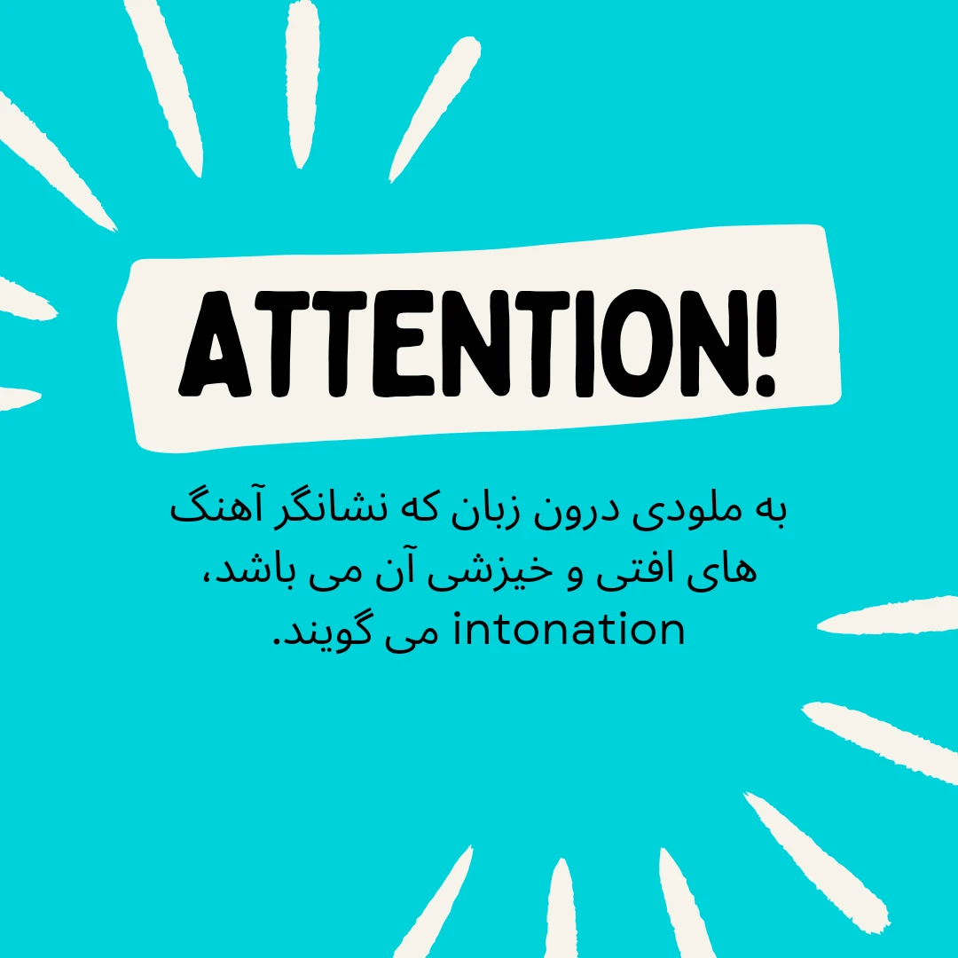 قوانین intonation (افت و خیزش آهنگ زبان) در انگلیسی 1 قوانین intonation در زبان انگلیسی