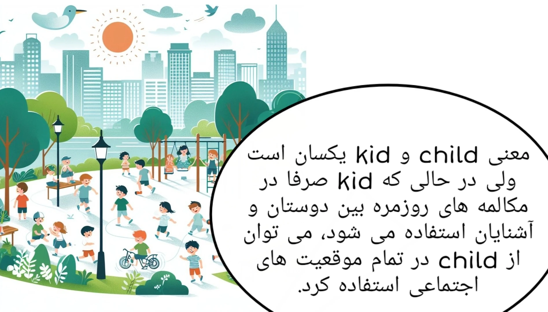 تفاوت child و kid در انگلیسی 