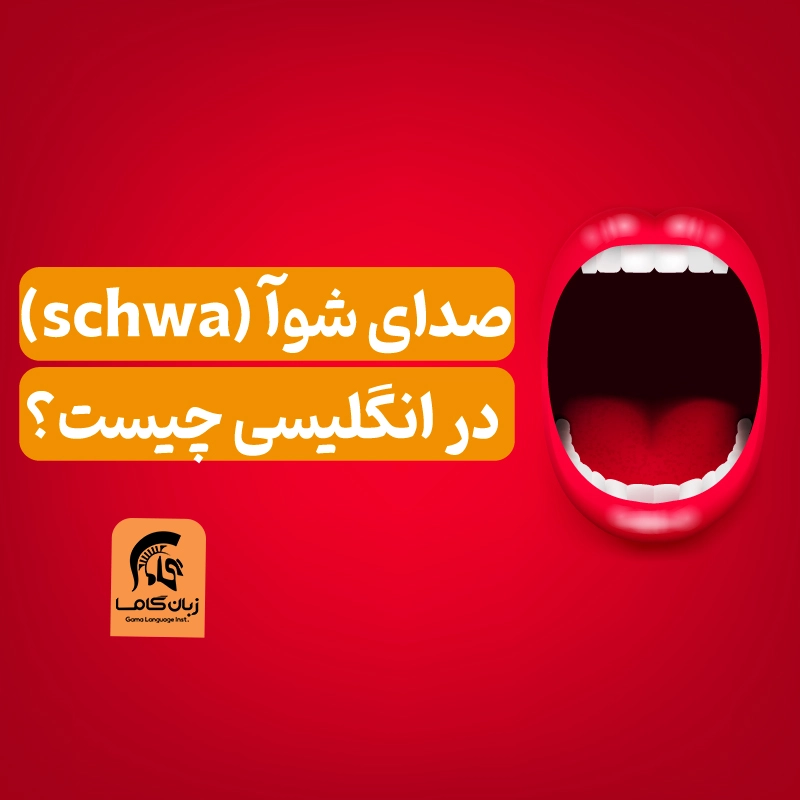 آموزشگاه زبان در شیراز