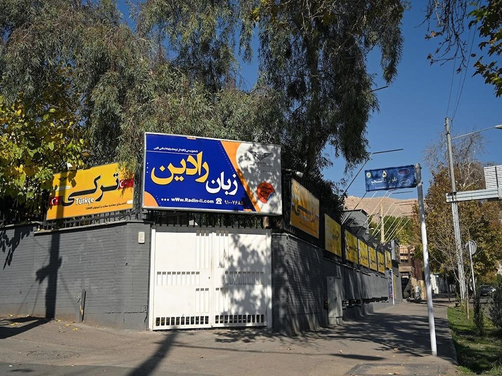 10 آموزشگاه زبان ترکی استانبولی در شیراز | کلاس زبان ترکی استانبولی در شیراز 2 آموزشگاه زبان ترکی استانبولی شیراز رادین