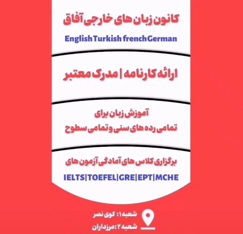 8 تا بهترین آموزشگاه زبان ترکی استانبولی تبریز: برنامه کلاسی+ شهریه 1404 3 آموزشگاه زبان ترکی استانبولی تبریز آفاق