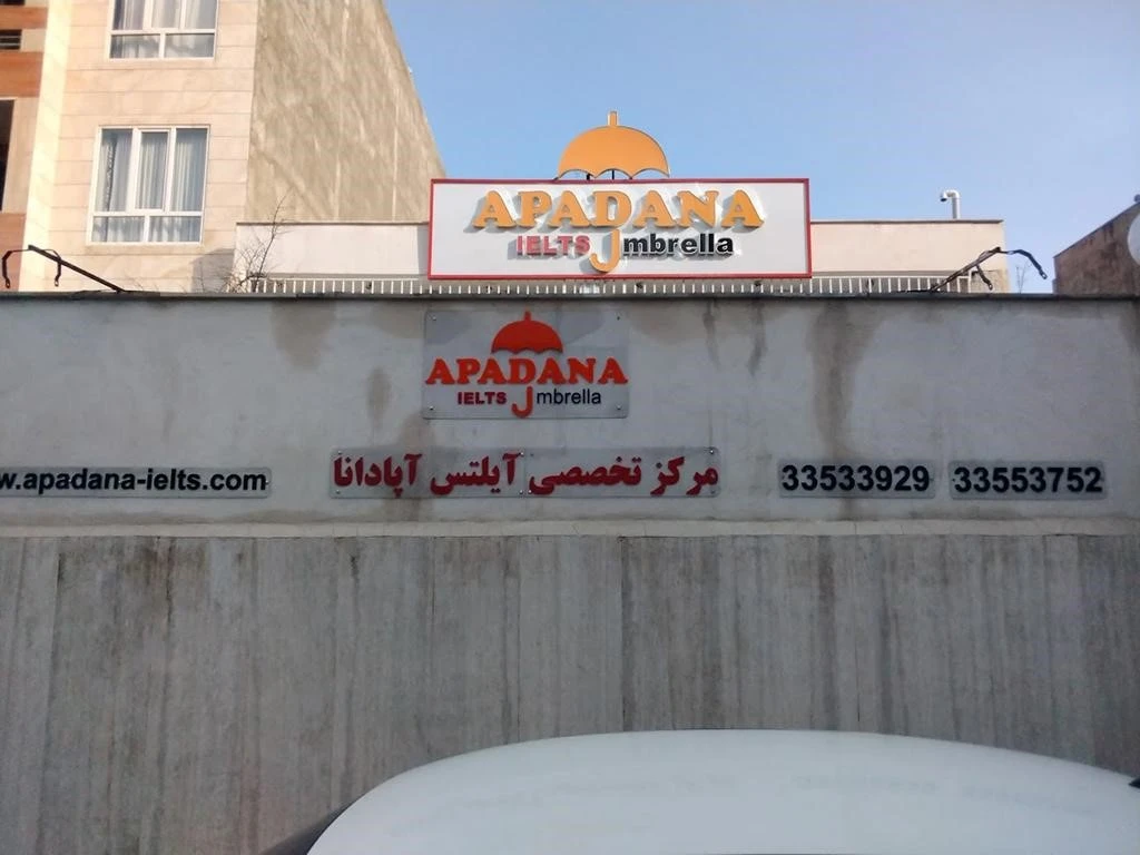آموزشگاه آیلتس کرج نشر سخن