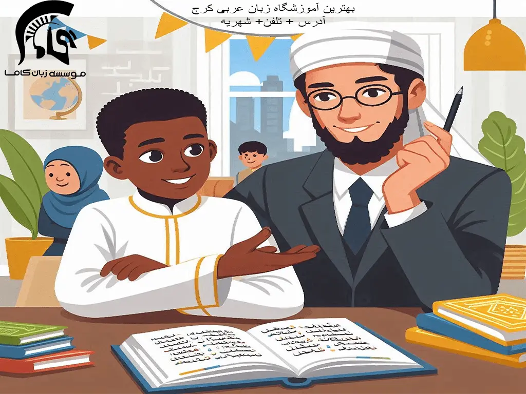 7 تا بهترین آموزشگاه زبان عربی کرج (3ماهه + کاربردی) : آموزش عربی با لهجه خلیجی 1 آموزشگاه زبان عربی کرج
