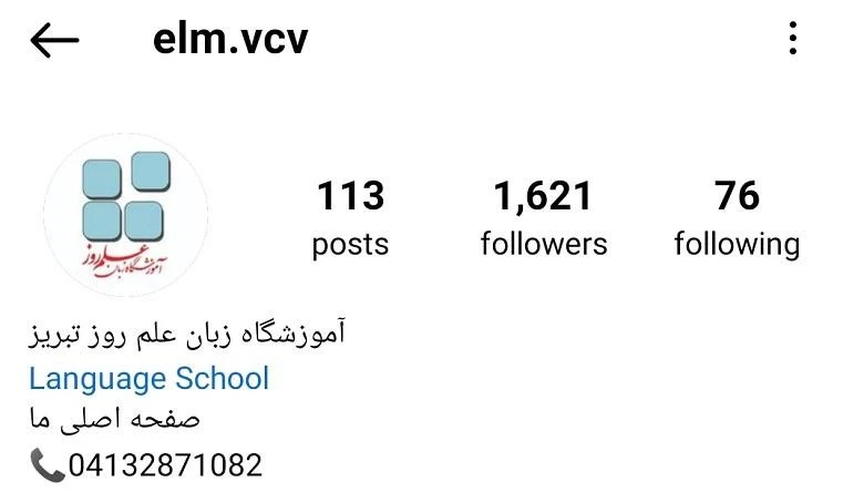 آموزشگاه زبان تبریز علم روز