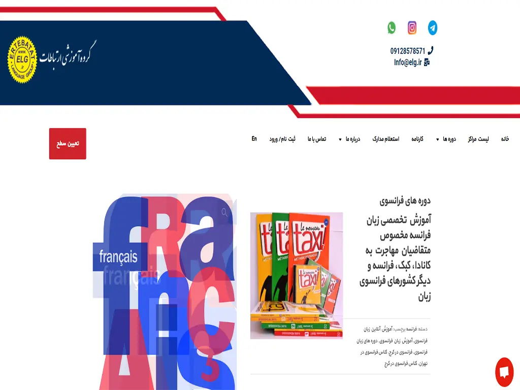 10 تا بهترین آموزشگاه زبان فرانسه کرج (فشرده 10ماهه تضمینی + هزینه) 3 آموزشگاه زبان فرانسه کرج ارتباطات