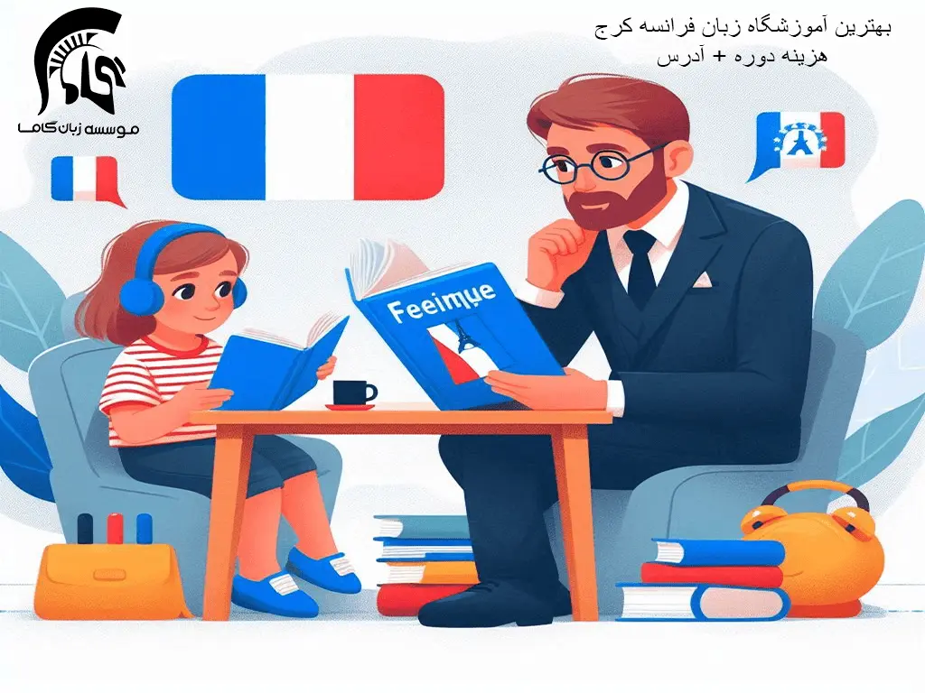 10 تا بهترین آموزشگاه زبان فرانسه کرج (فشرده 10ماهه تضمینی + هزینه) 1 آموزشگاه زبان فرانسه کرج
