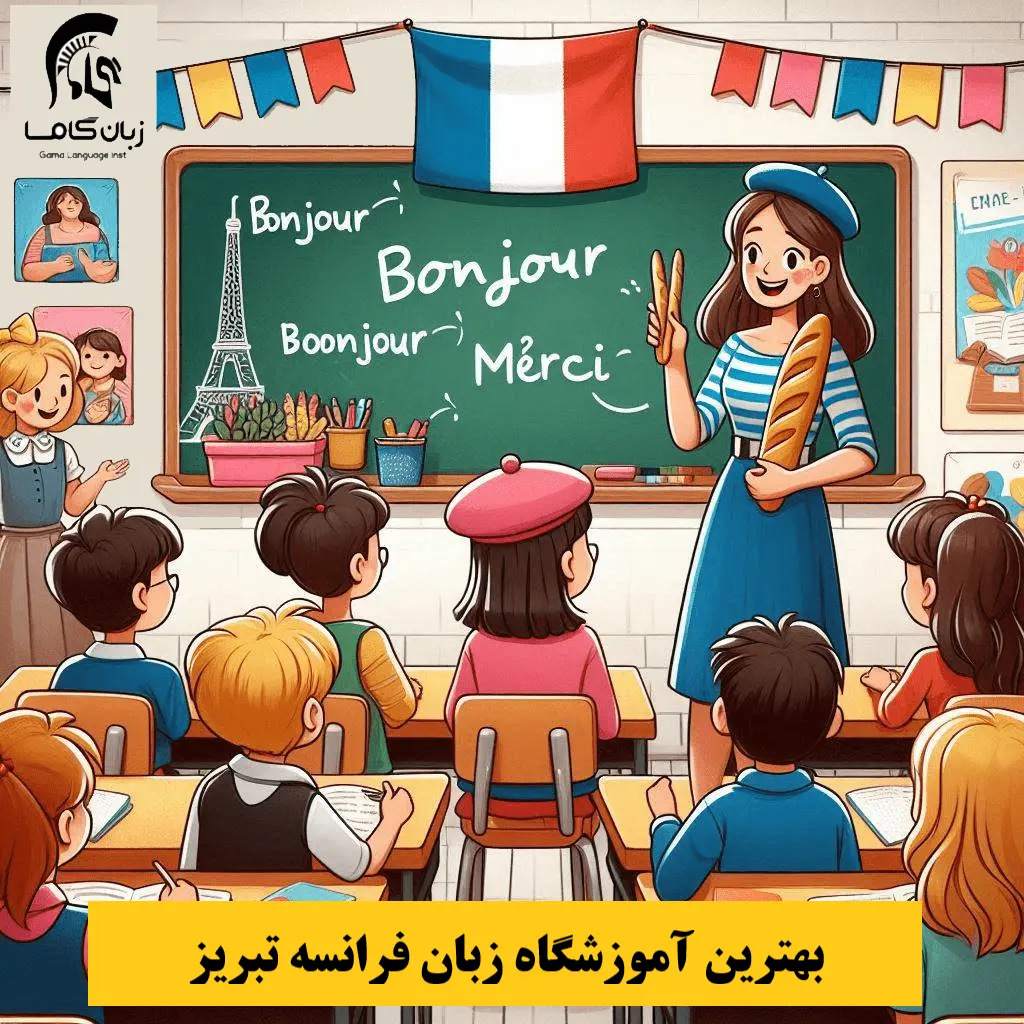 10 تا بهترین آموزشگاه زبان فرانسه تبریز (فشرده 10ماهه تضمینی + هزینه) 1 10 تا بهترین آموزشگاه زبان فرانسه تبریز (فشرده 10ماهه تضمینی + هزینه)