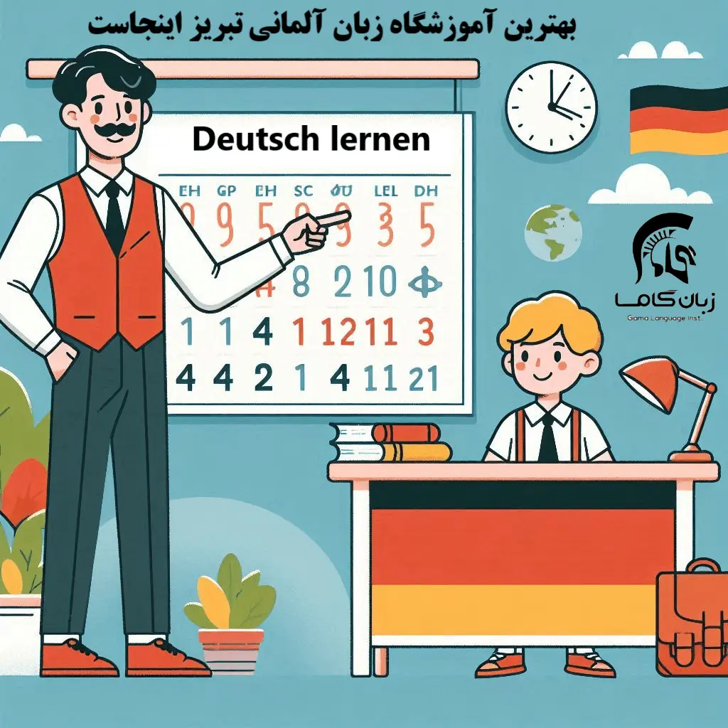 آموزشگاه زبان آلمانی تبریز