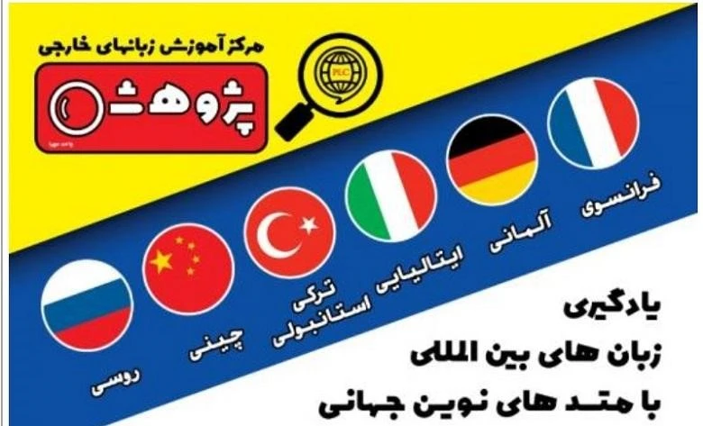 بهترین آموزشگاه زبان چینی تبریز + آدرس و ☎️+ شهریه ⭐【آپدیت1404】 2 آموزشگاه زبان چینی تبریز پژوهش