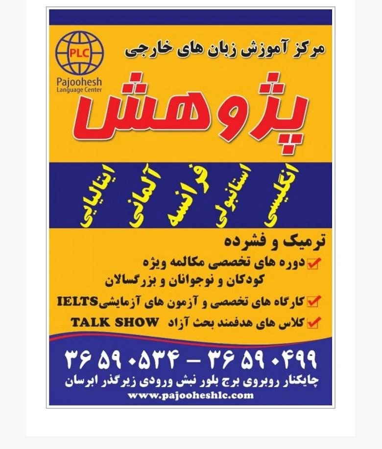 آموزشگاه زبان آلمانی تبریز پژوهش