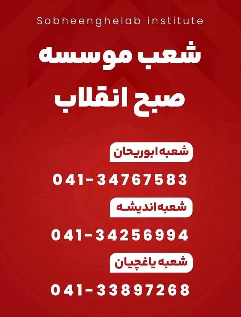 آموزشگاه زبان آلمانی تبریز صبح انقلاب