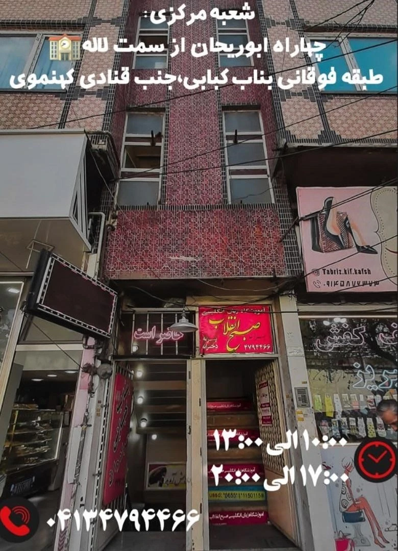 8 تا بهترین آموزشگاه زبان ترکی استانبولی تبریز: برنامه کلاسی+ شهریه 1404 5 آموزشگاه زبان ترکی استانبولی تبریز صبح انقلاب