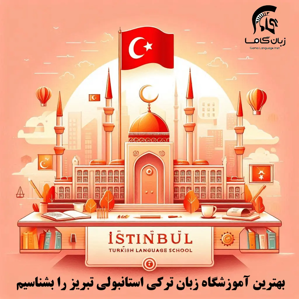 8 تا بهترین آموزشگاه زبان ترکی استانبولی تبریز: برنامه کلاسی+ شهریه 1404 1 آموزشگاه زبان ترکی استانبولی تبریز