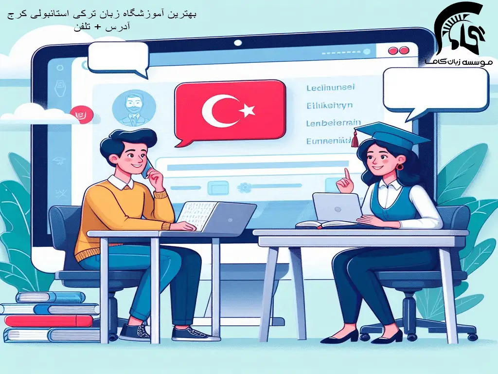 13 تا بهترین آموزشگاه زبان ترکی استانبولی کرج: هزینه سال 1404+ برنامه کلاسی