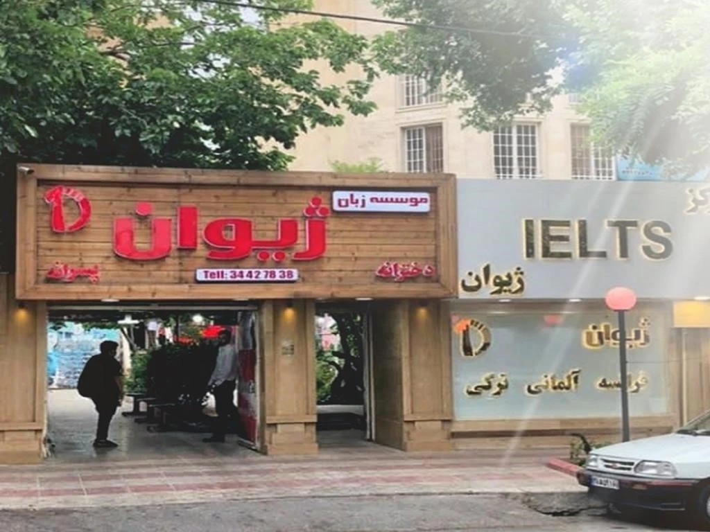 13 تا بهترین آموزشگاه زبان ترکی استانبولی کرج: هزینه سال 1404+ برنامه کلاسی