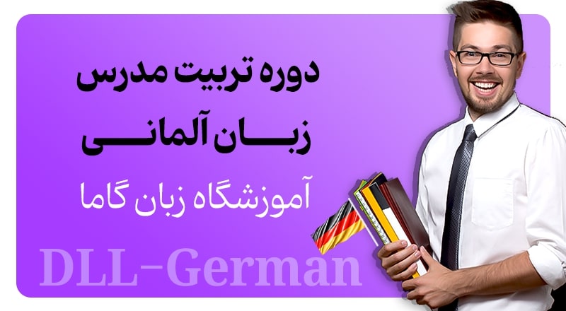 دوره تربیت مدرس زبان آلمانی آموزشگاه زبان گاما DLL-German 1 دوره تربیت مدرسی زبان آلمانی آموزشگاه گاما