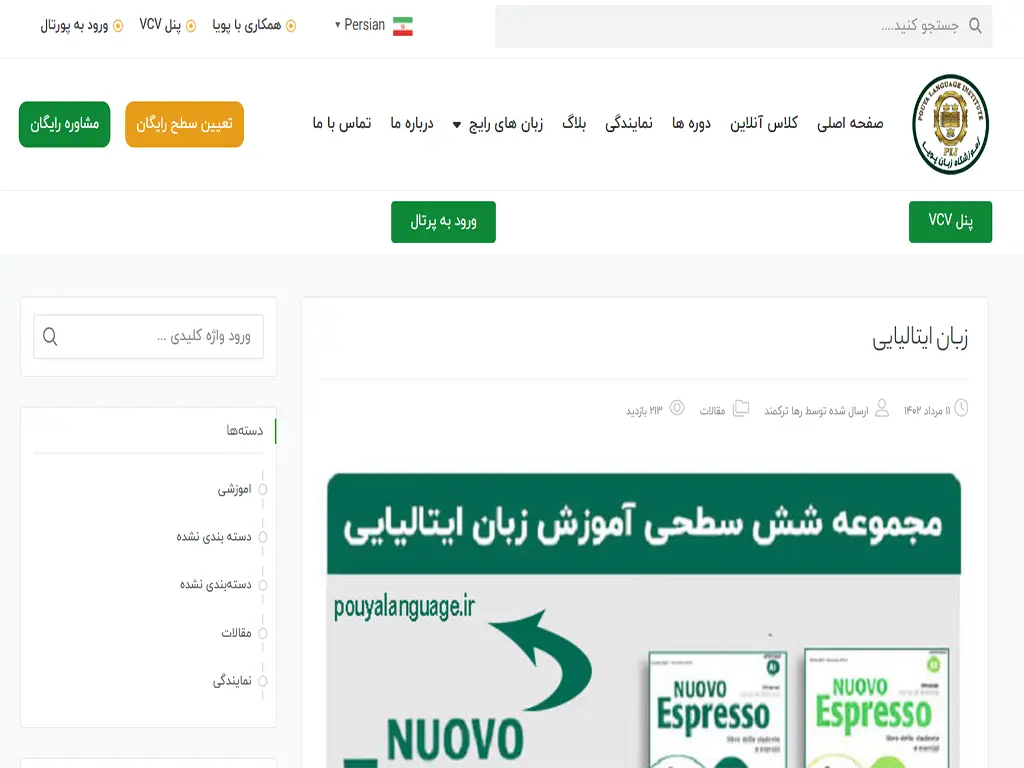 7 تا بهترین آموزشگاه زبان ایتالیایی کرج: مدرک چلی تضمینی 3 ماهه+ شهریه و برنامه درسی 5 آموزشگاه زبان ایتالیایی کرج پویا