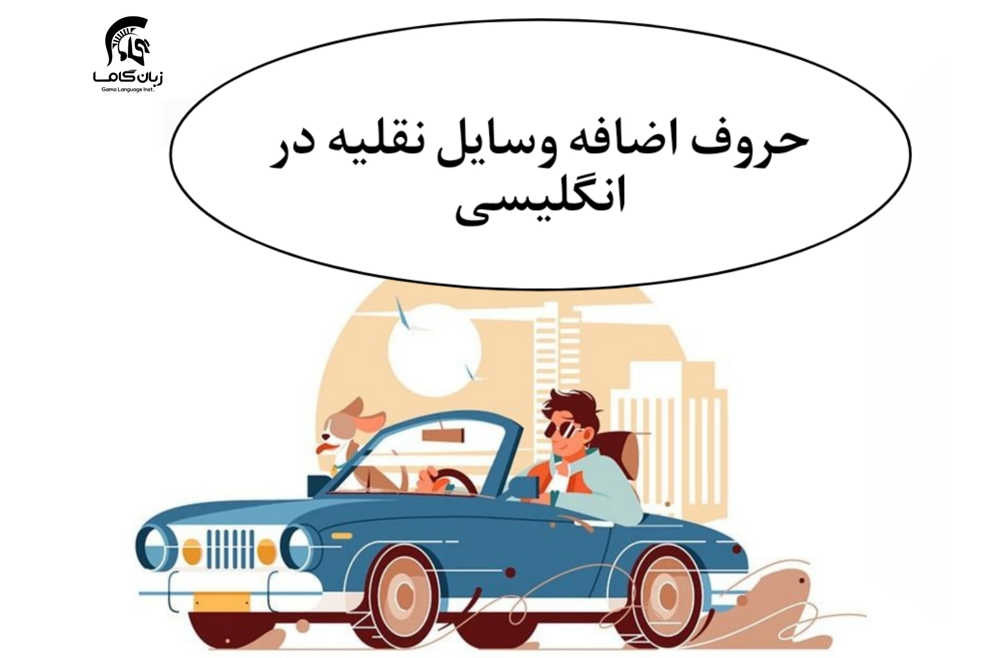 آموزشگاه زبان در شیراز