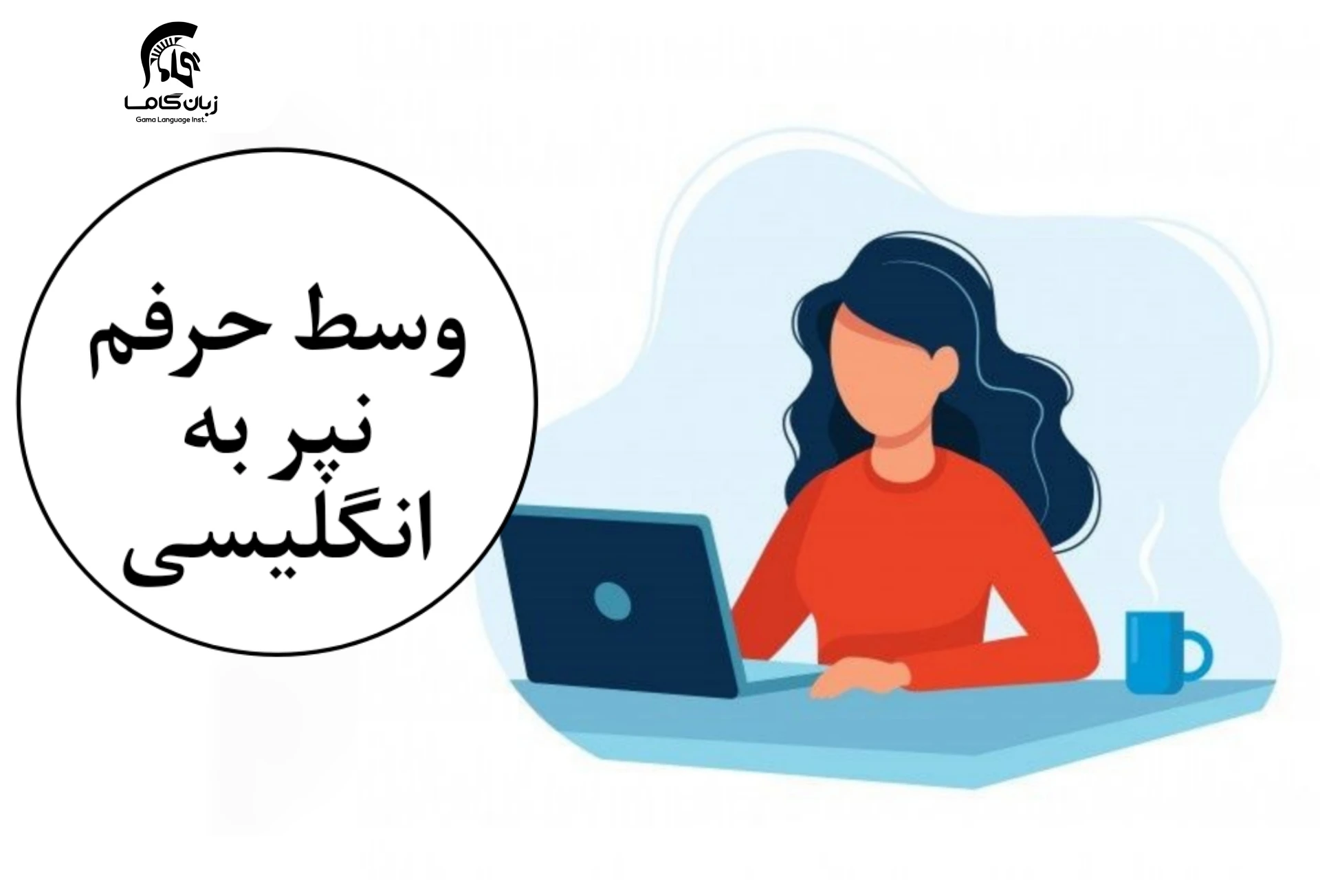 آموزشگاه زبان در شیراز