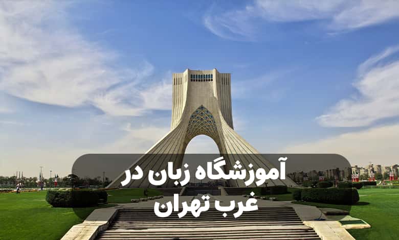 آموزشگاه زبان در شیراز