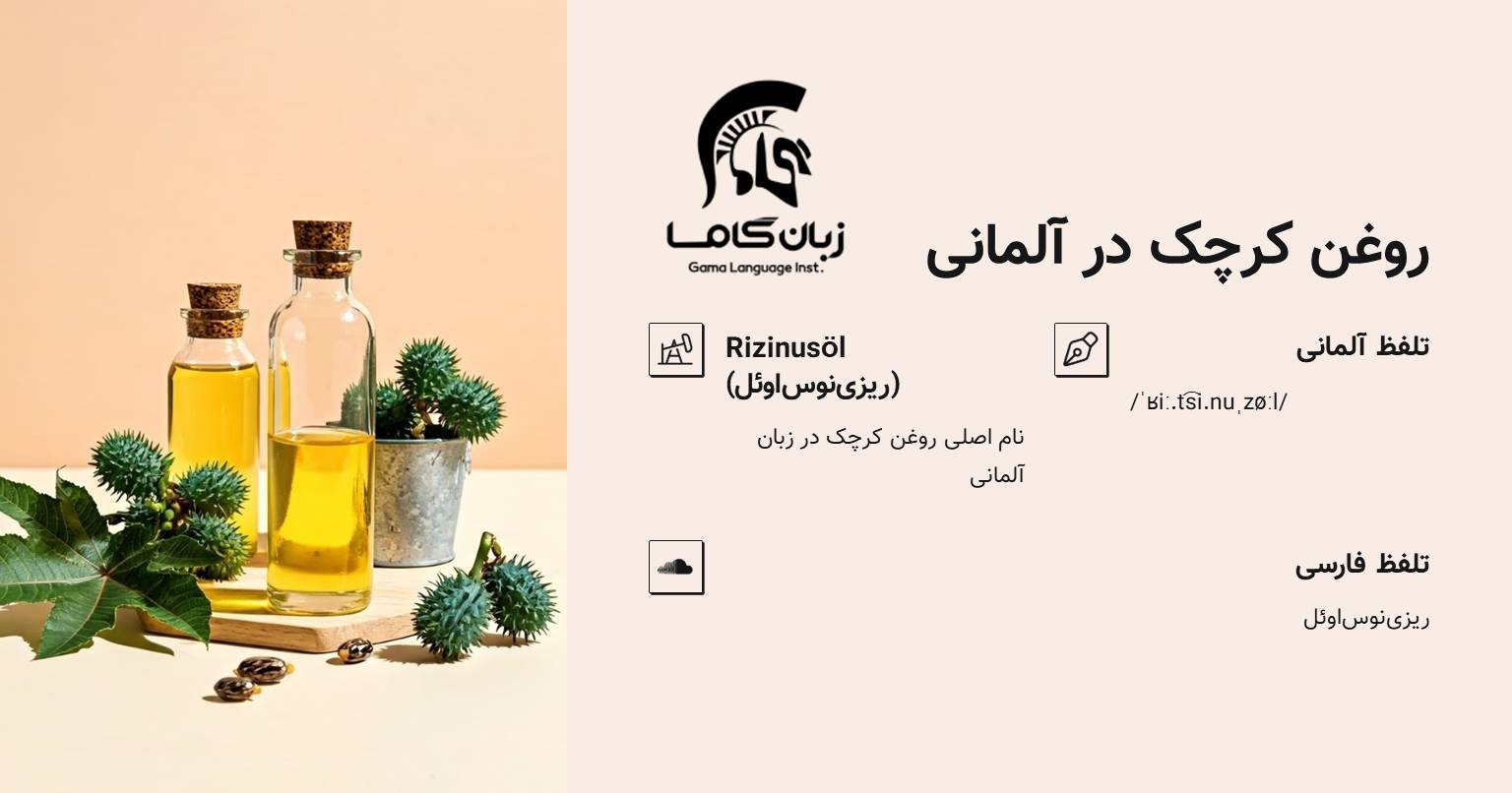 روغن کرچک در زبان آلمانی