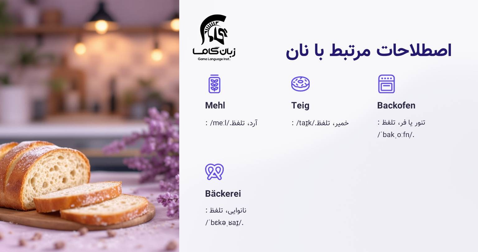 نان به آلمانی + جملات مرتبط 2 اصطلاحات مربوط نان به آلمانی