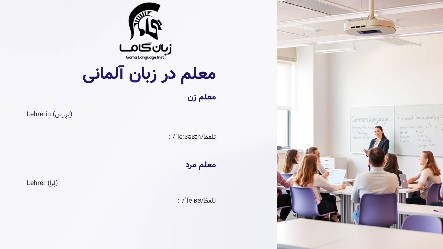 معلم به آلمانی + تلفظ و مثال در جمله 1 معلم در زبان آلمانی