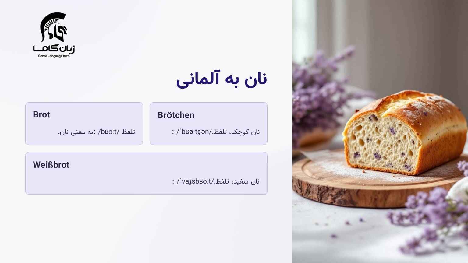 نان به آلمانی + جملات مرتبط 1 نان به آلمانی