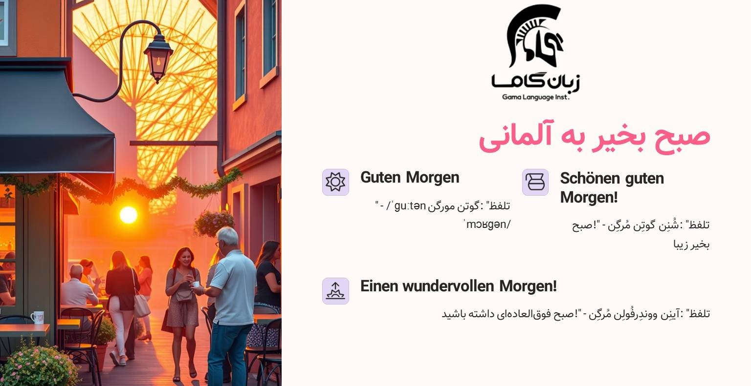 صبح بخیر به آلمانی