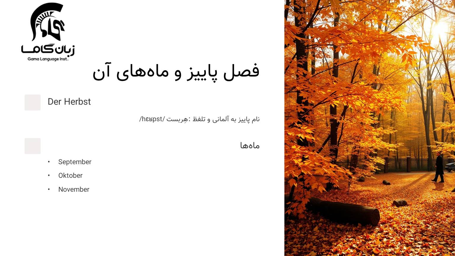 فصل پاییز به آلمانی