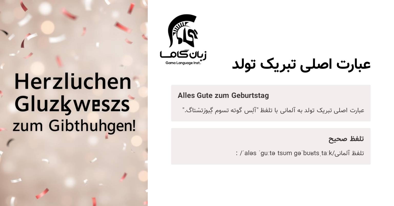 عبارت تبریک تولد به آلمانی