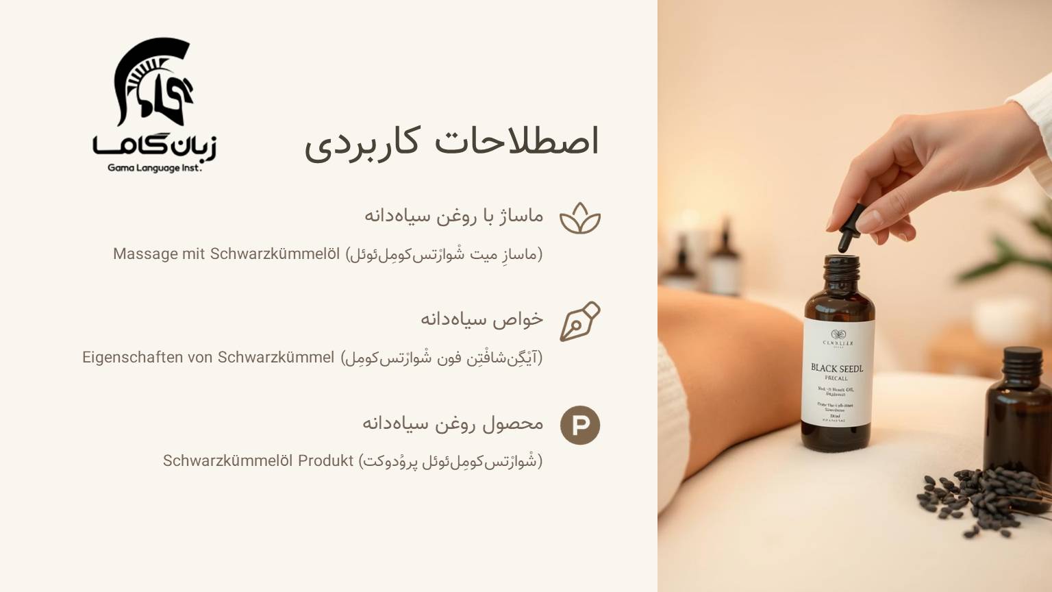 اصطلاحات کابردی روعن سیاه دانه در آلمانی