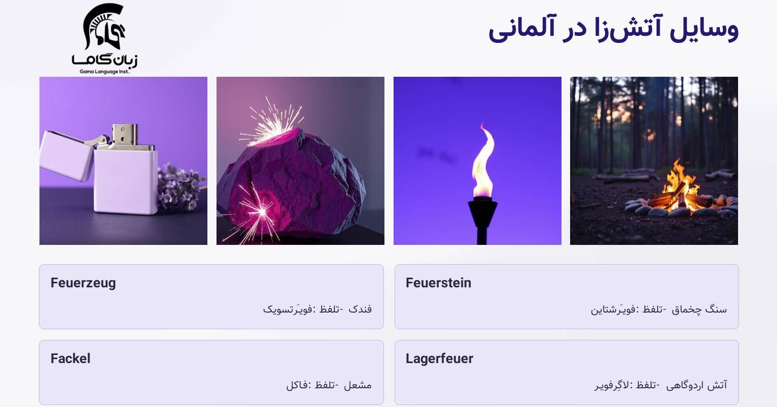 کبریت به آلمانی 1 وسایل آتش زا در آلماانی