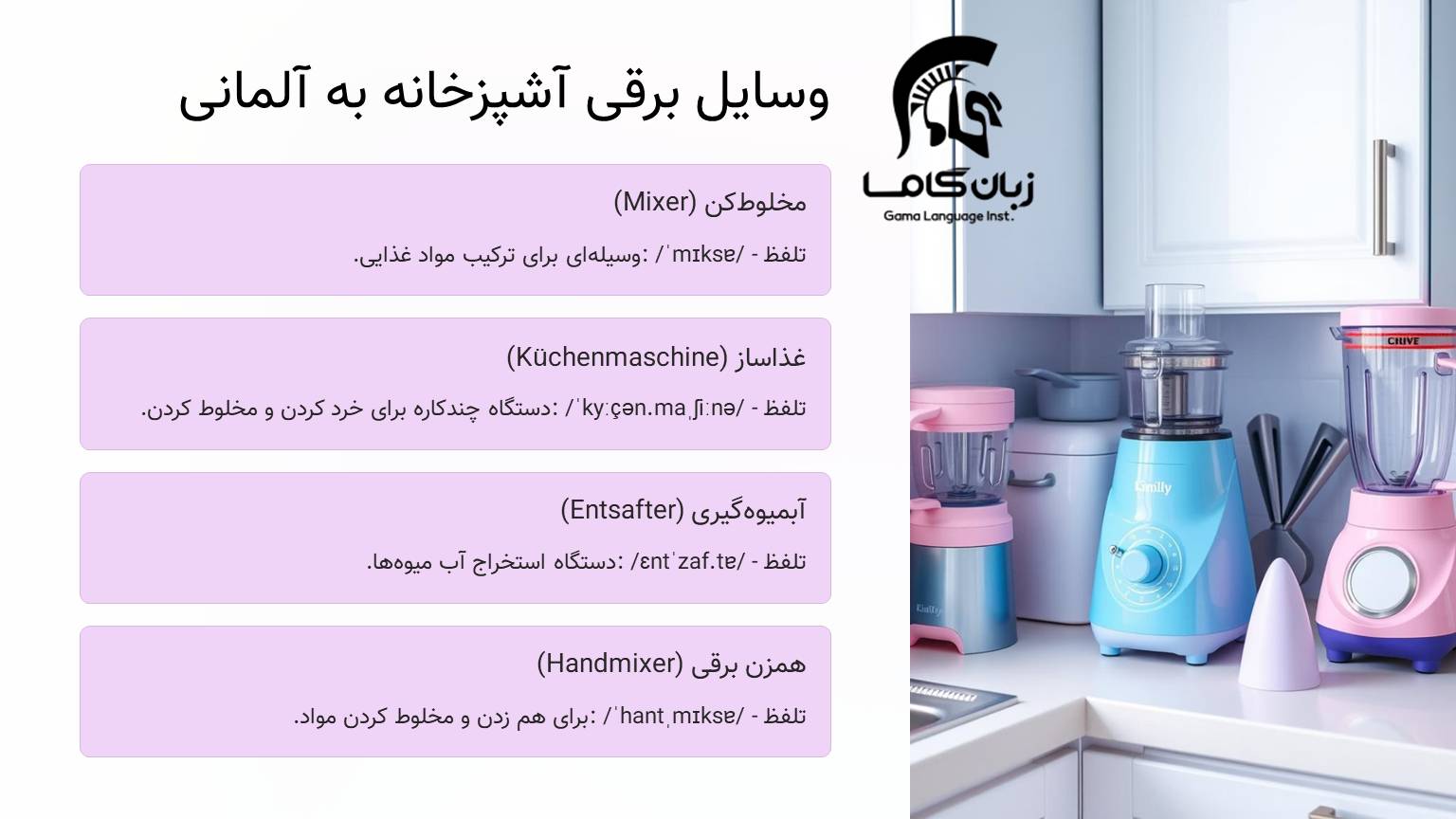 وسایل برقی آشپزخانه به آلمانی