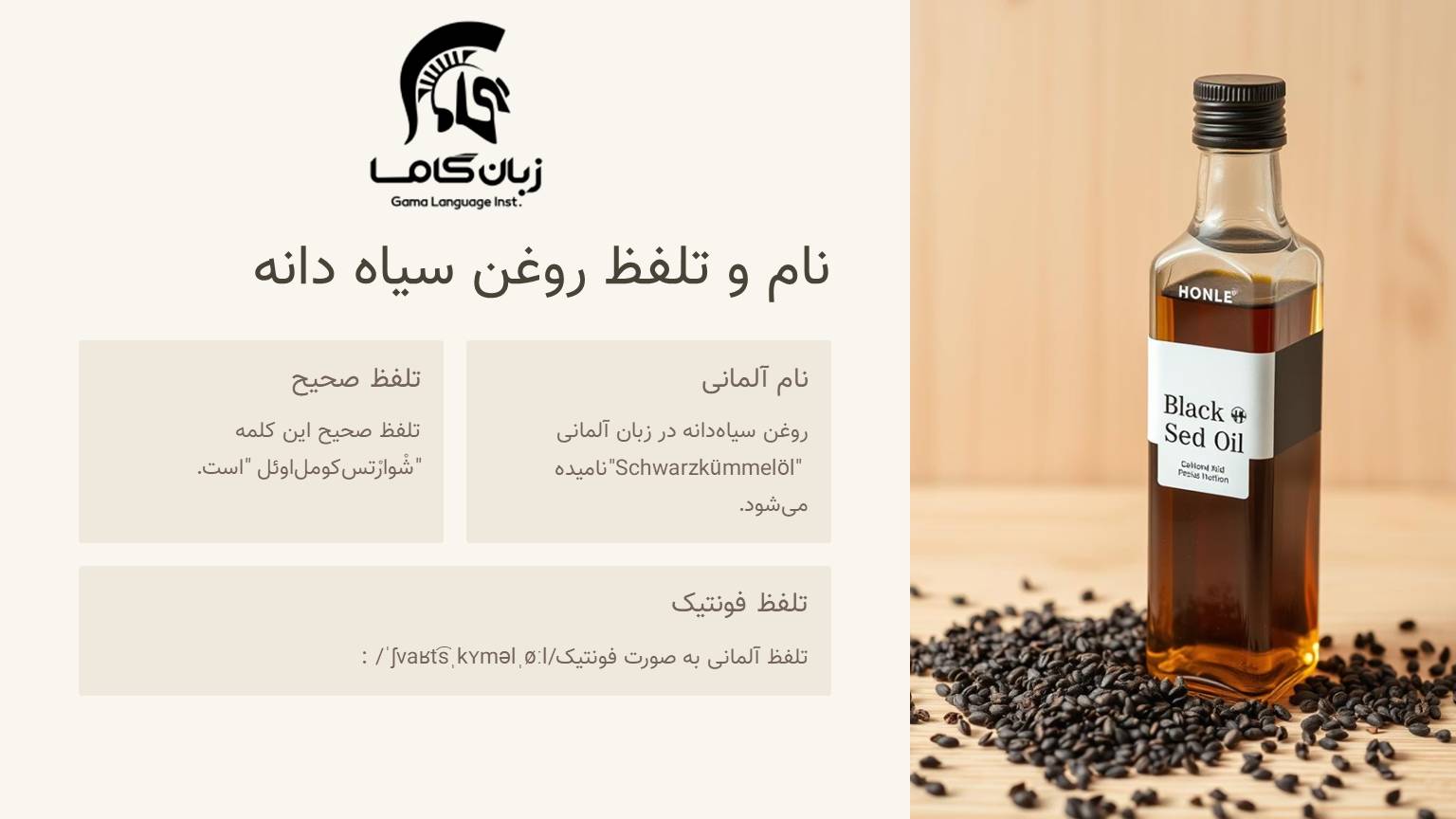 تلفظ روغن سیاه دانه به آلمانی