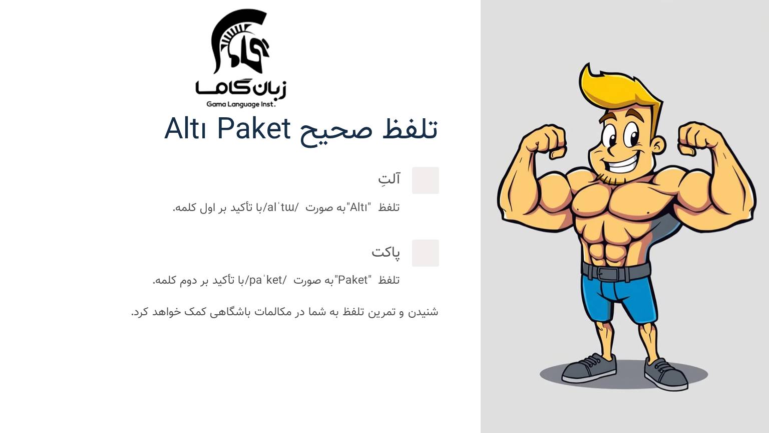 تلفظ سیکس پک به ترکی استانبولی