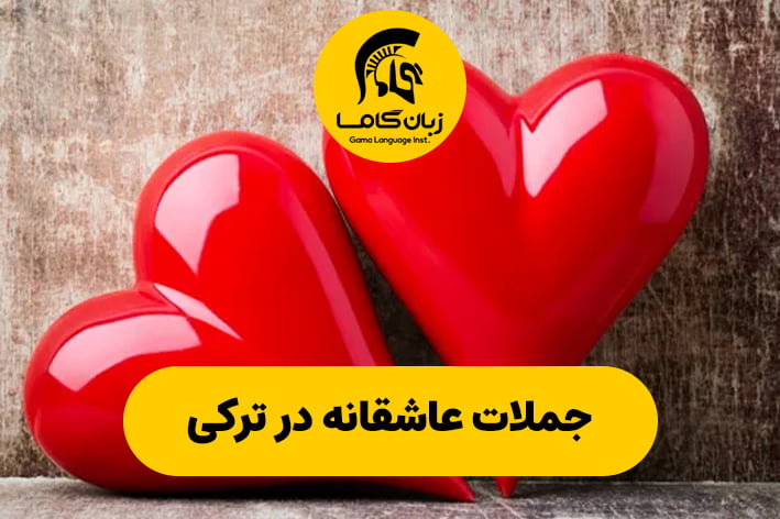 جملات عاشقانه در ترکی استانبولی